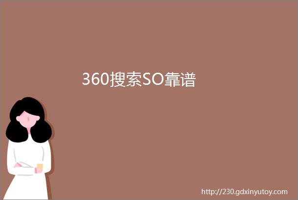 360搜索SO靠谱