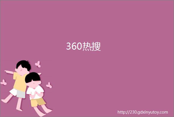 360热搜