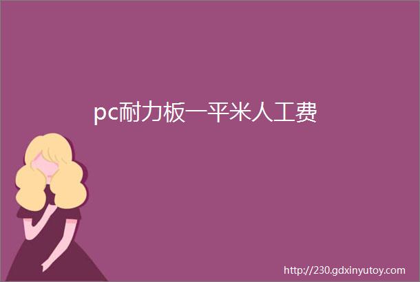 pc耐力板一平米人工费