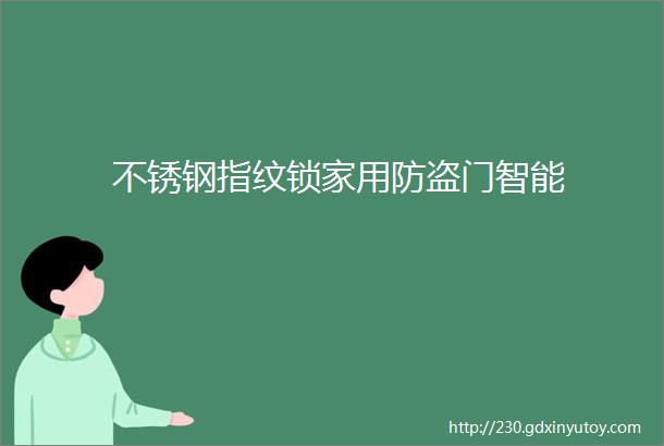 不锈钢指纹锁家用防盗门智能