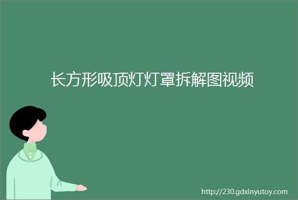 长方形吸顶灯灯罩拆解图视频