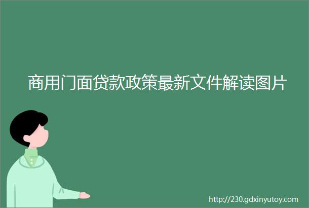 商用门面贷款政策最新文件解读图片