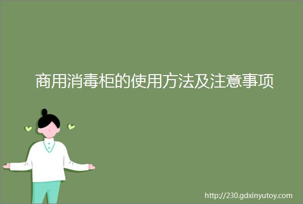 商用消毒柜的使用方法及注意事项