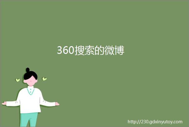 360搜索的微博