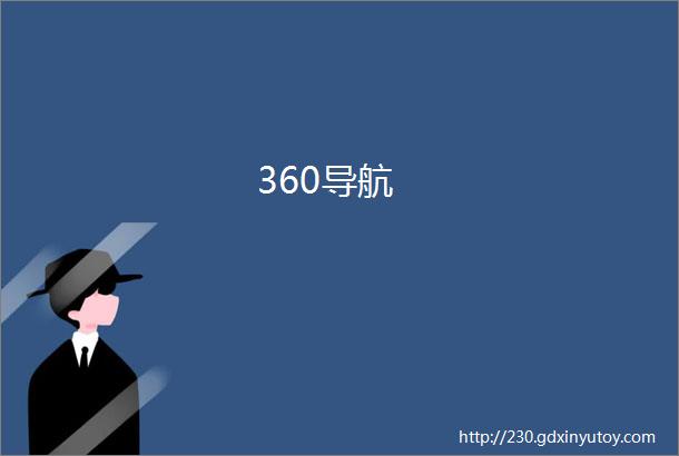 360导航