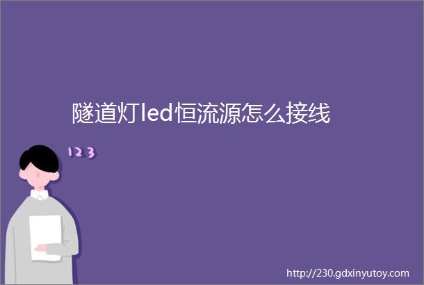 隧道灯led恒流源怎么接线