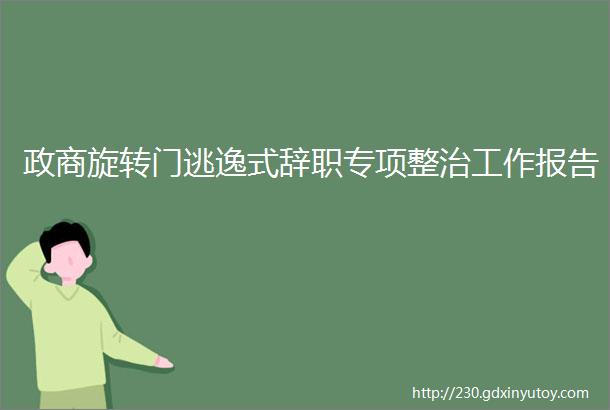 政商旋转门逃逸式辞职专项整治工作报告